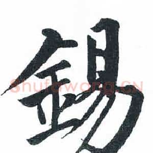 錫