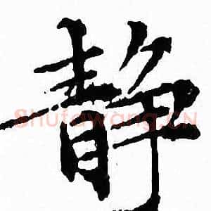 静
