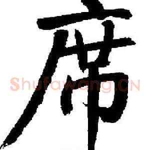 席