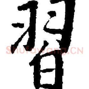 習