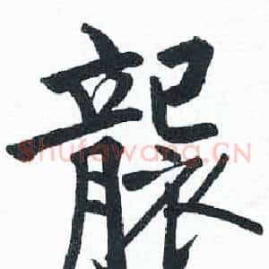 襲