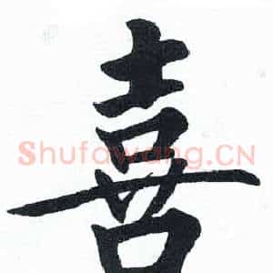 喜