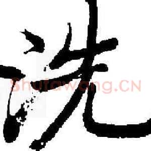 洗