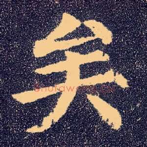 矣