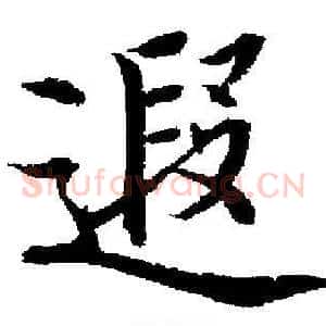 遐