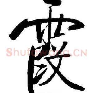 霞