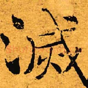 灭