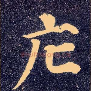 庀