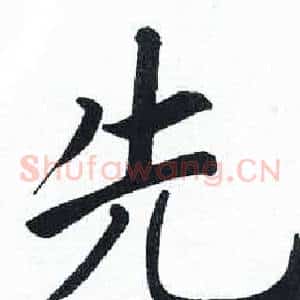 先