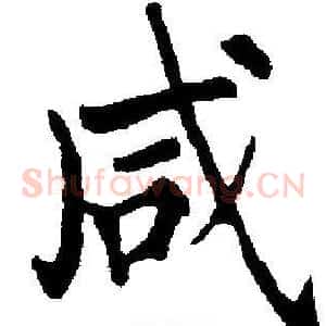 咸