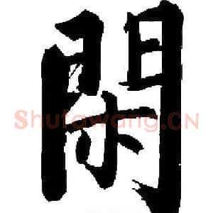閑