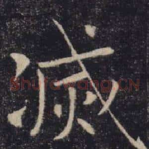 滅