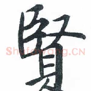賢
