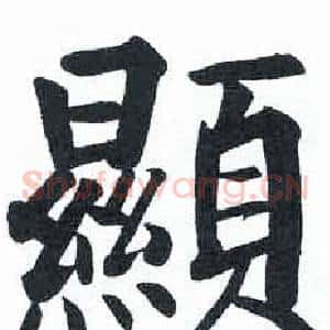 顯