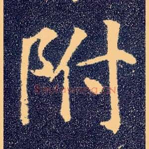 附