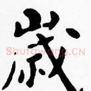 歲