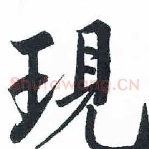 現