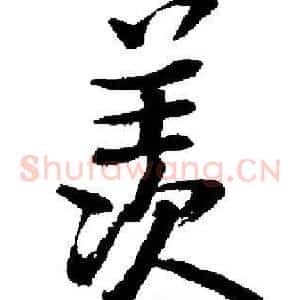 羡