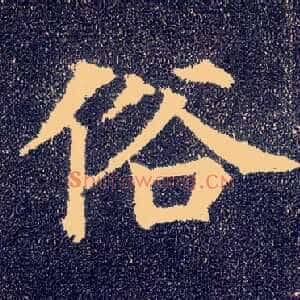 俗