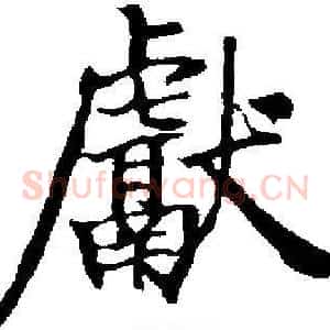 獻
