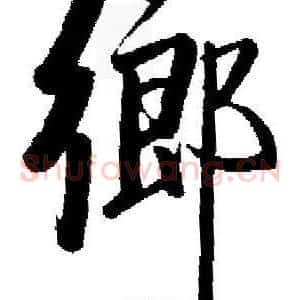 鄉
