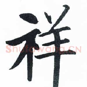 祥