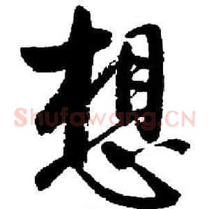 想