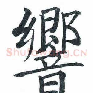 響