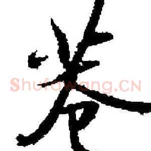 巷