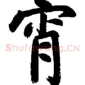 宵