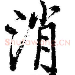 消