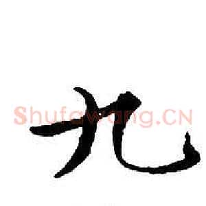 九