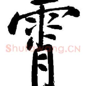 霄