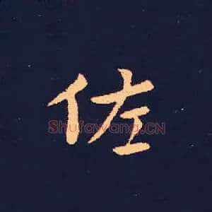 佐
