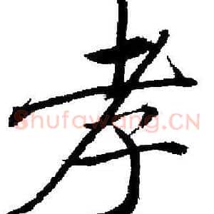 孝
