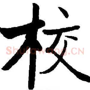 校