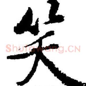 笑