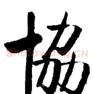 協