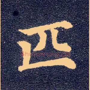 匹