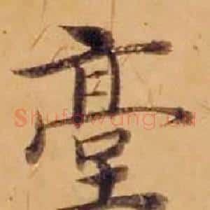 臺