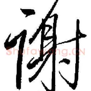 谢