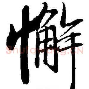 懈