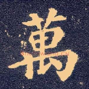 万