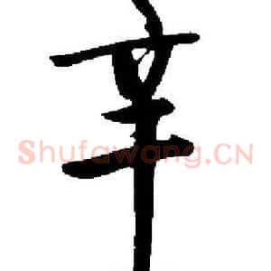 辛