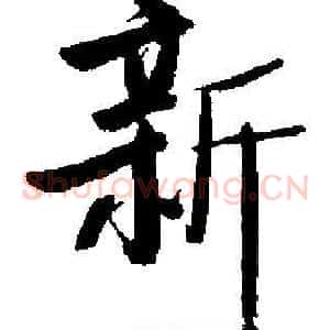 新