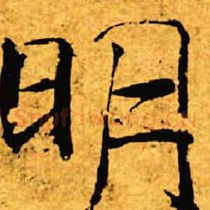 明