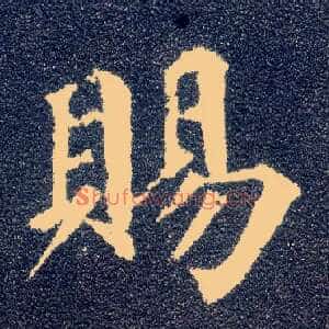 赐