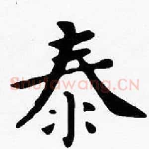 泰