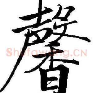 馨