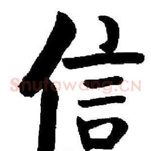 信